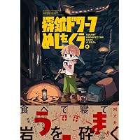 探鉱ドワーフめしをくう。3 | 四方井ぬい |本 | 通販 | Amazon